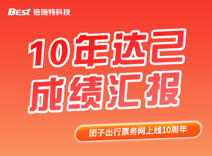 倍施特科技：十年达己，未完待续
